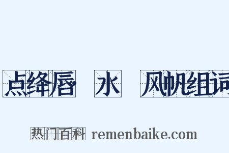 点绛唇·水鹢风帆组词是什么意思的图片